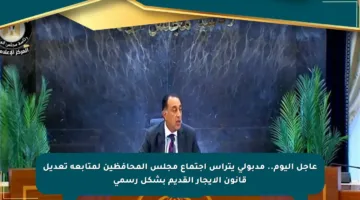 عاجل اليوم.. مدبولي يترأس اجتماع مجلس المحافظين لمتابعة تعديل قانون الإيجار القديم بشكل رسمي